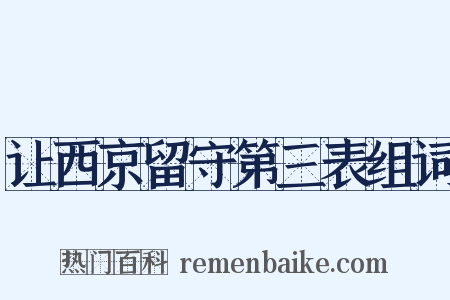 让西京留守第三表组词是什么意思的图片